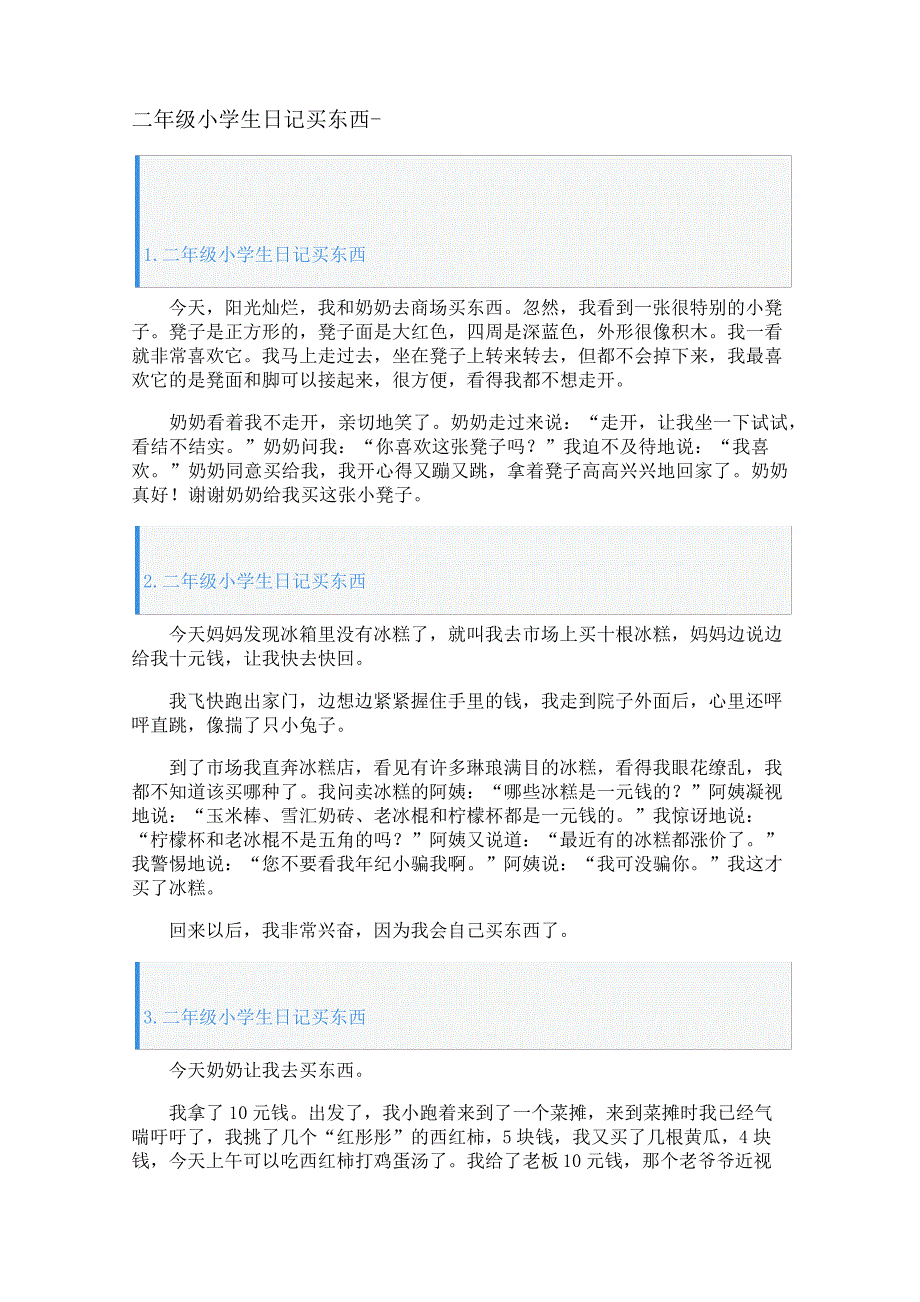 二年级小学生日记买东西27122_第1页