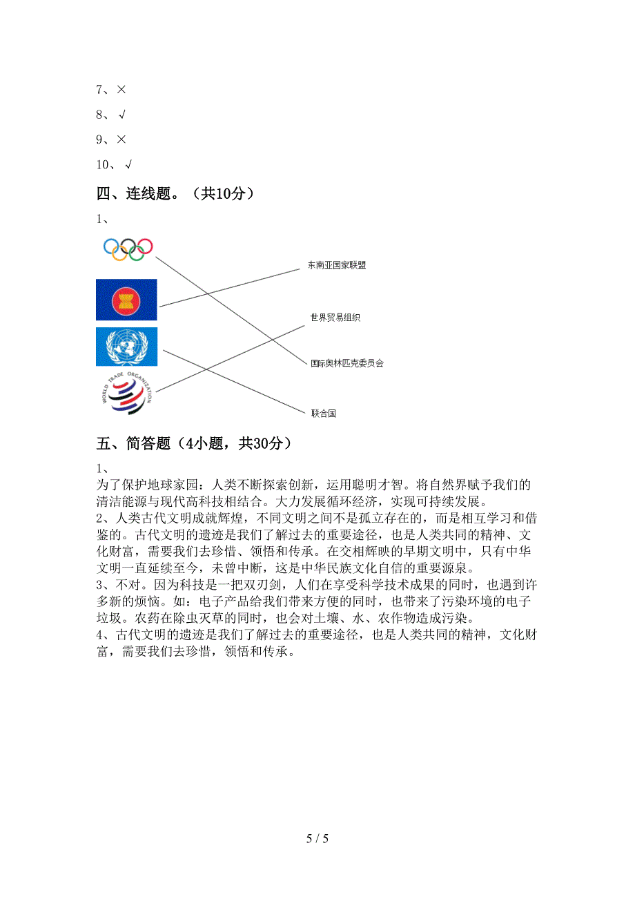 部编人教版六年级道德与法治上册期中考试卷.doc_第5页