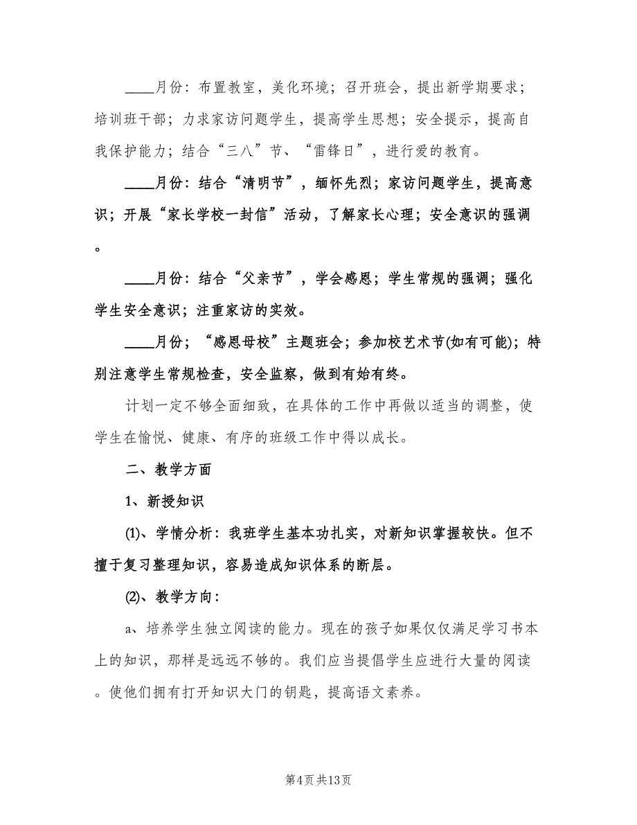 小学班级学期工作计划样本（四篇）.doc_第4页