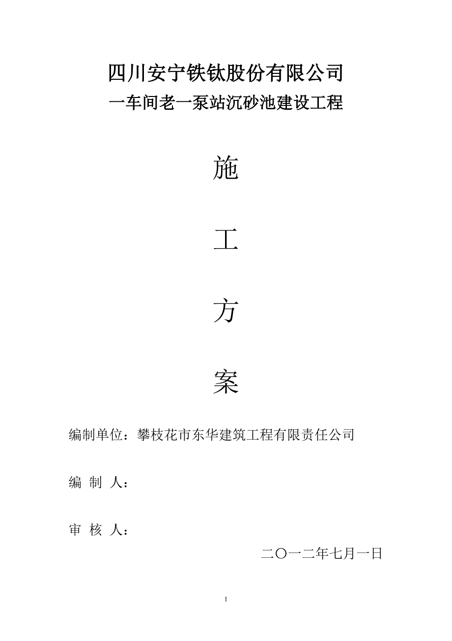 沉砂池施工方案.doc_第1页