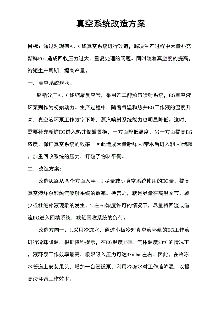 真空系统改造方案_第1页