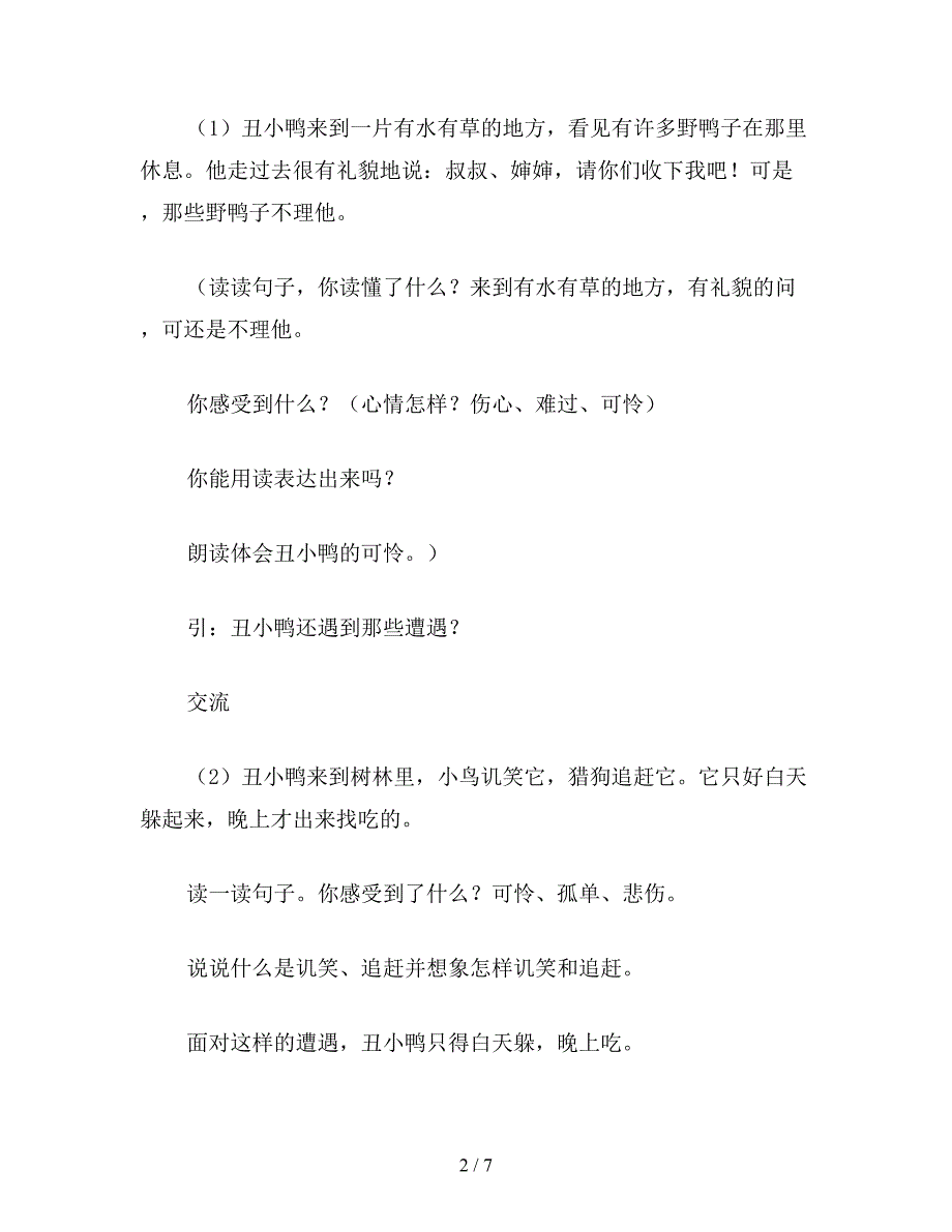 【教育资料】小学二年级语文教案《丑小鸭》第二课时.doc_第2页