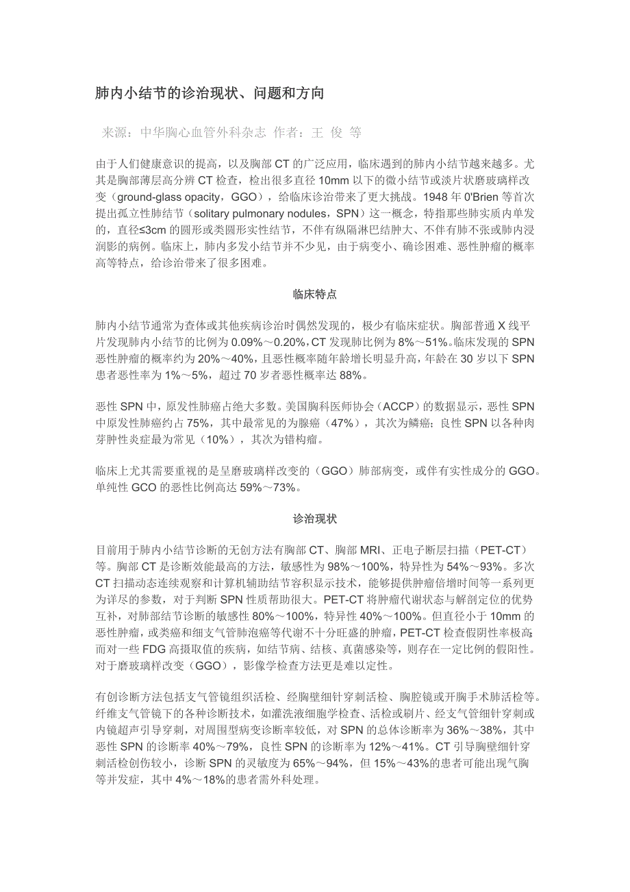 肺内小结节的诊治现状及方向_第1页