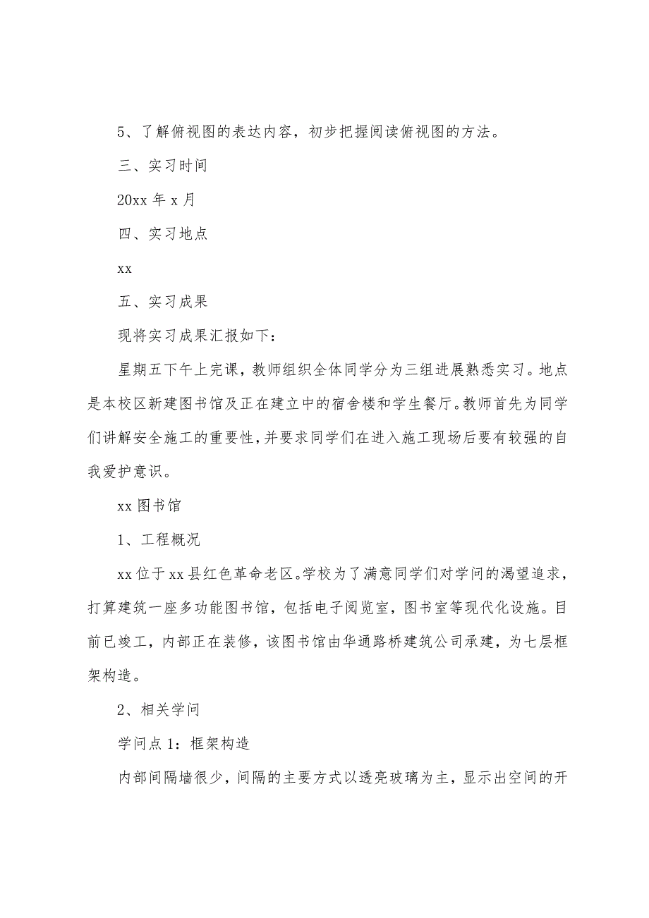 优秀土木工程毕业实习报告模板5篇.docx_第2页