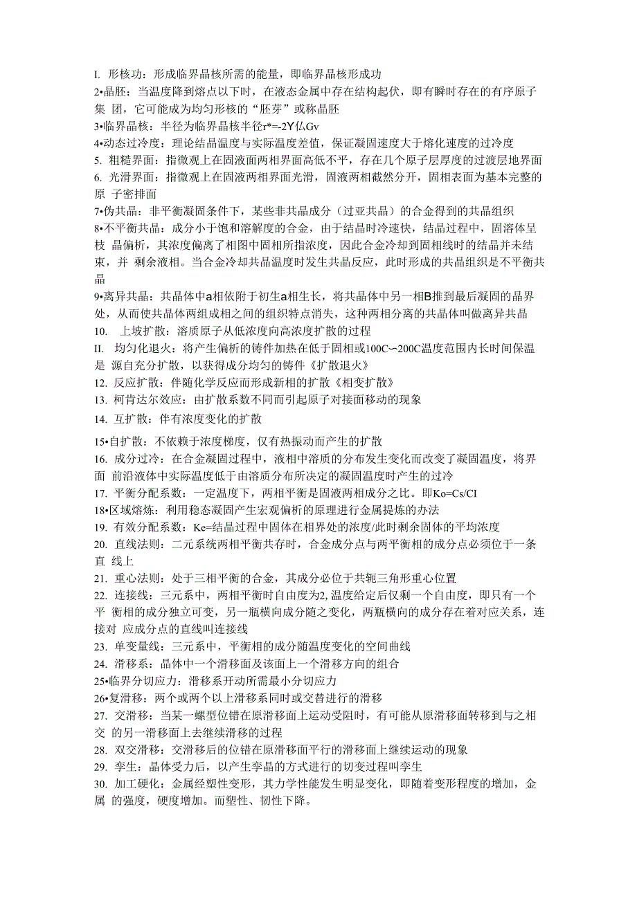 金属学原理名词解释 江苏大学_第1页