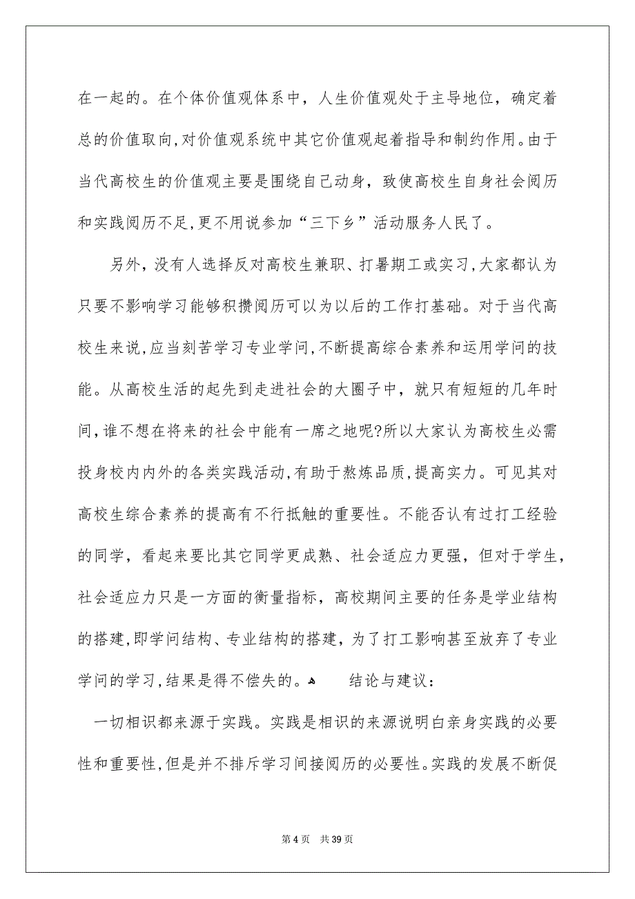 社会调查报告范文集锦十篇_第4页