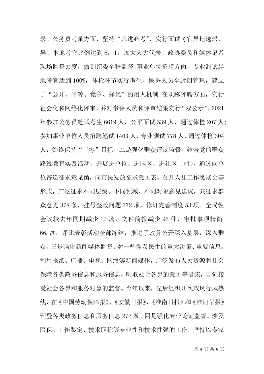 人力资源和社会保障局政务公开工作总结_第4页