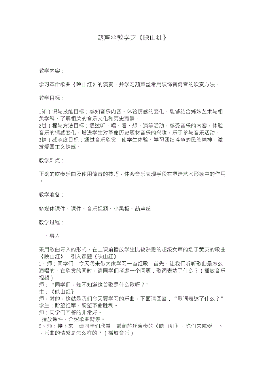葫芦丝教学之《映山红》_第1页