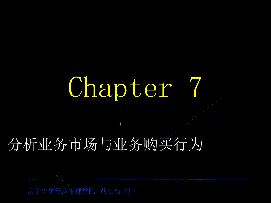 营销学第7章分析业务市场与业务购买行为.ppt_第1页