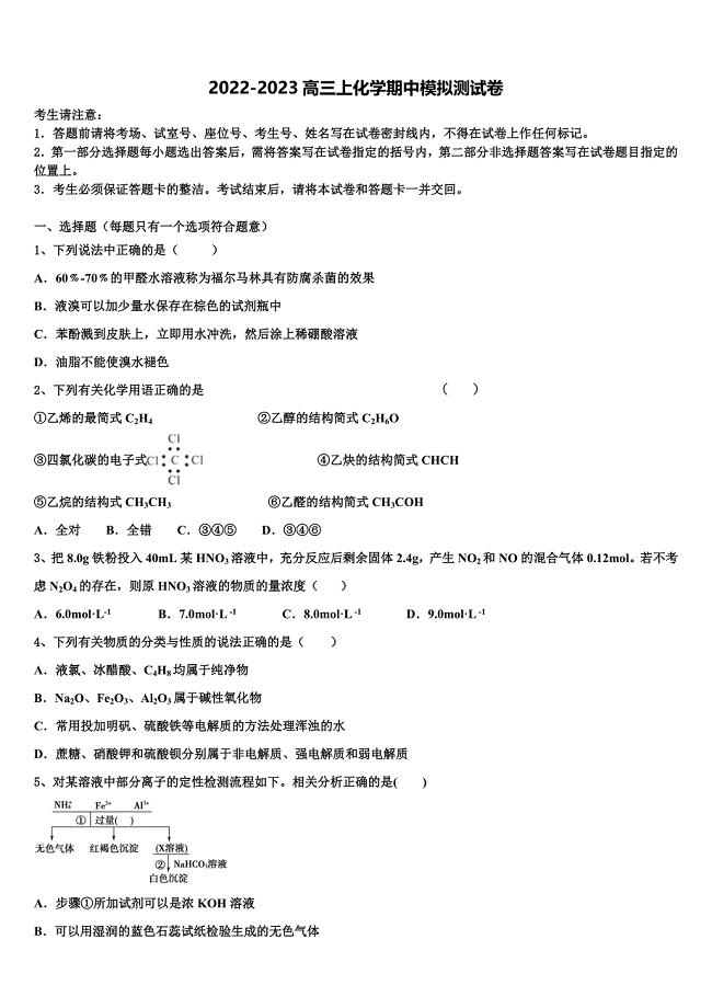 吉林省吉林市三校联考2022-2023学年高三化学第一学期期中检测模拟试题（含解析）.doc