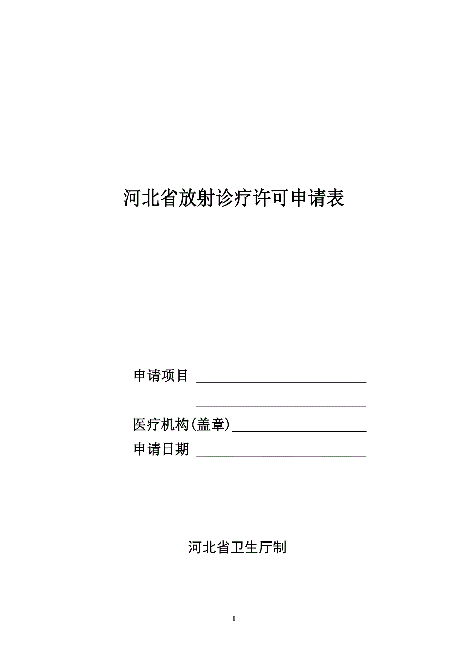 河北省放射诊疗许可申请表_第1页