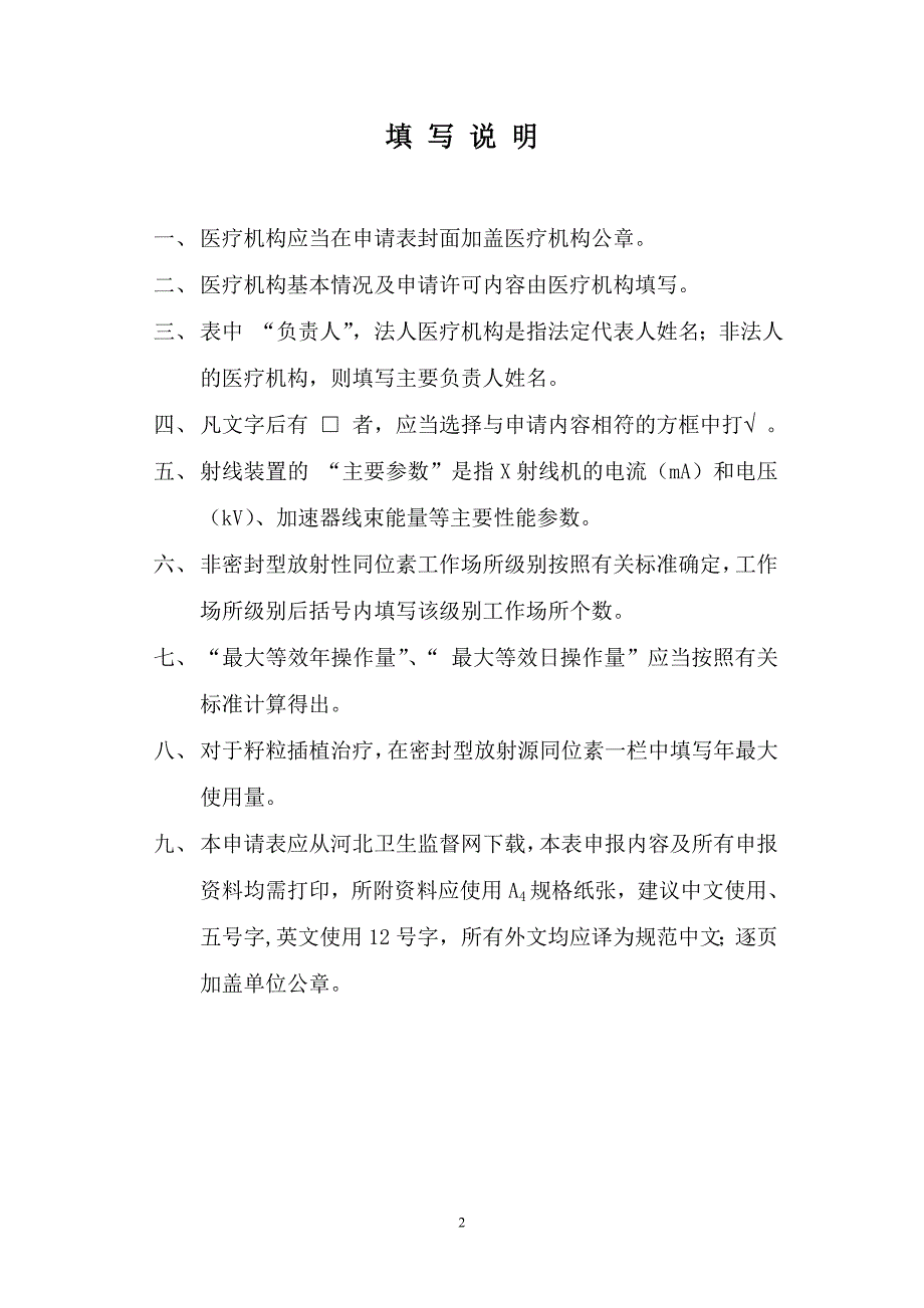 河北省放射诊疗许可申请表_第2页