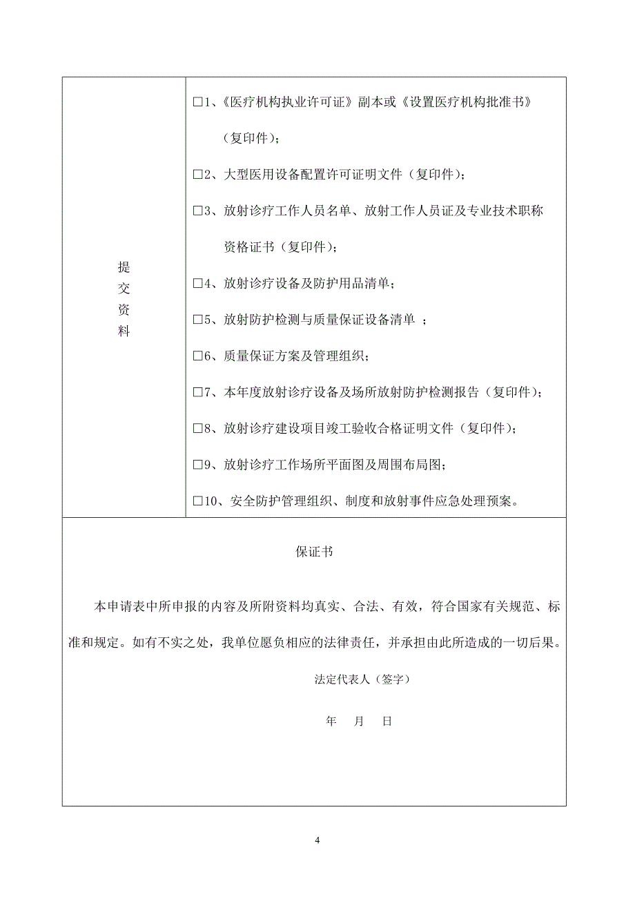 河北省放射诊疗许可申请表_第4页