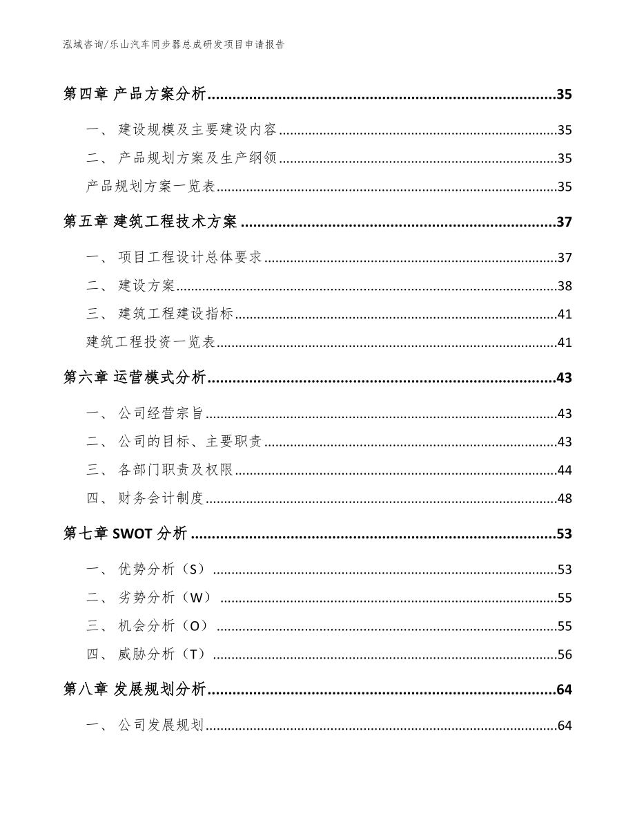 乐山汽车同步器总成研发项目申请报告_模板参考_第3页