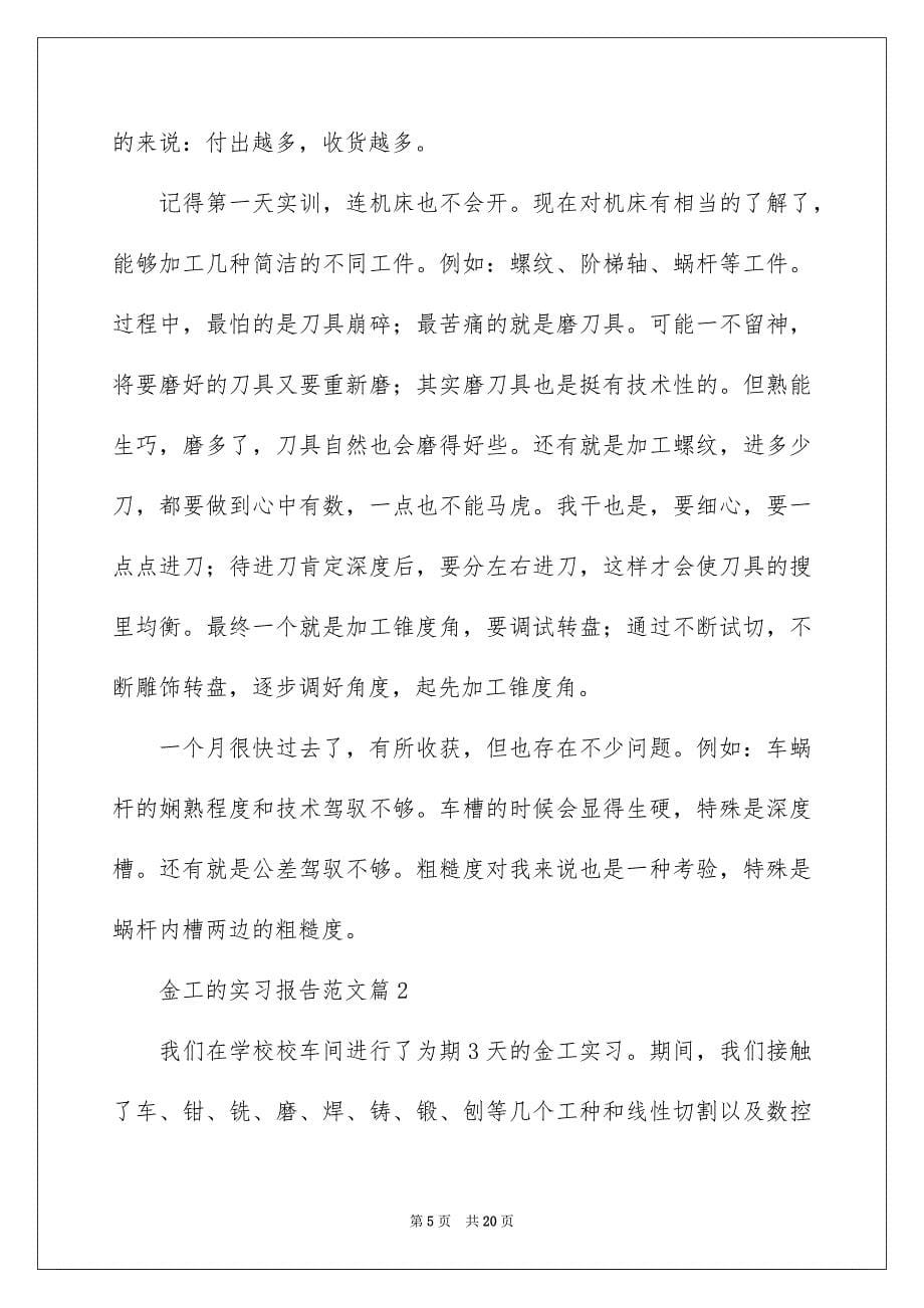 2023年金工的实习报告1范文.docx_第5页