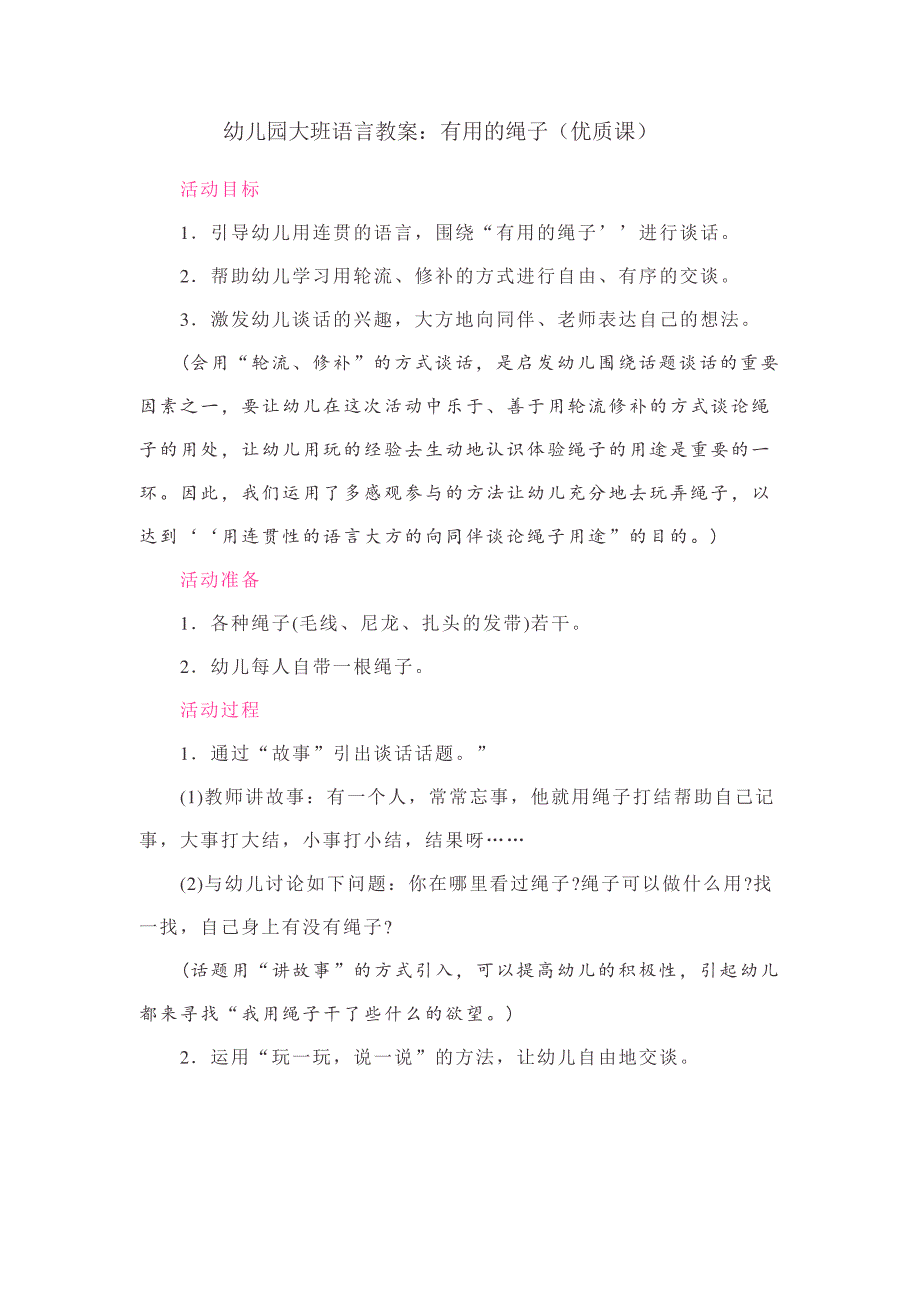 幼儿园大班语言教案：有用的绳子(优质课)010459_第1页