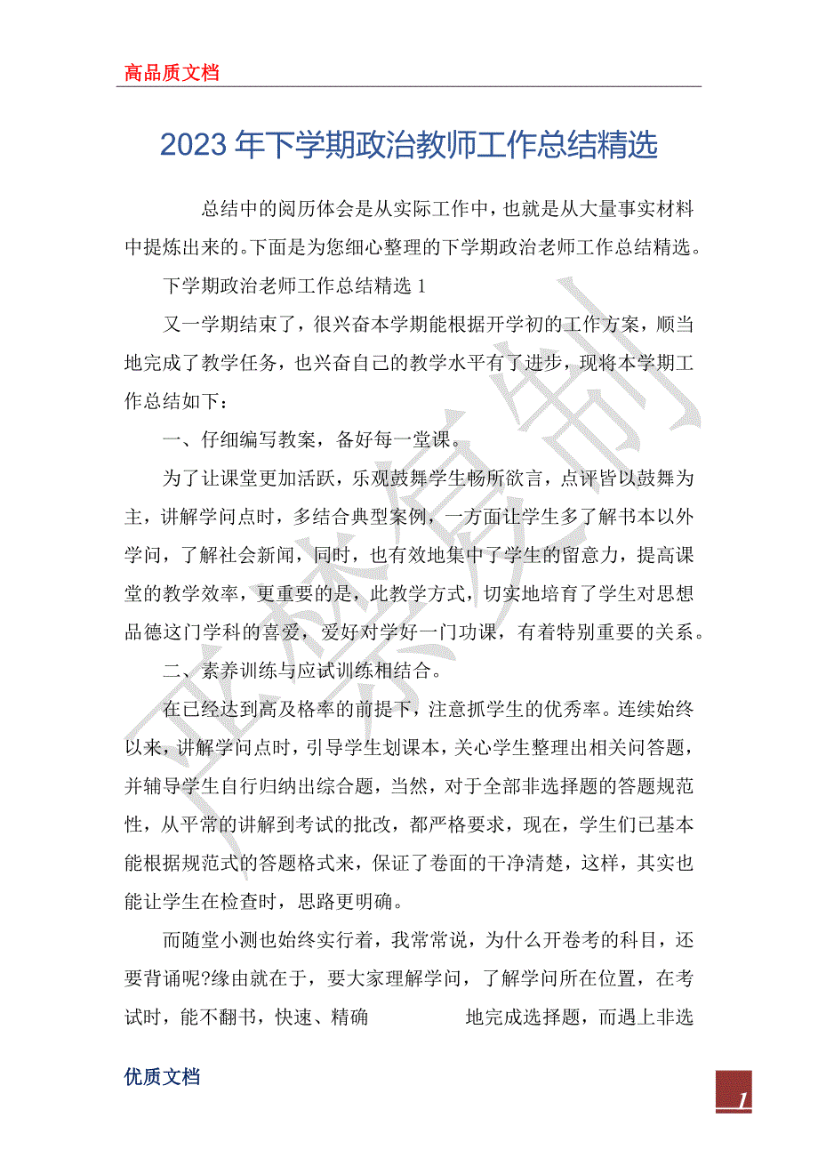 2023年下学期政治教师工作总结精选_第1页