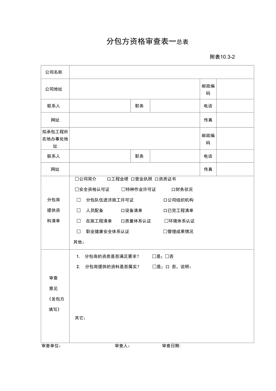 分包方资格审查套表_第1页