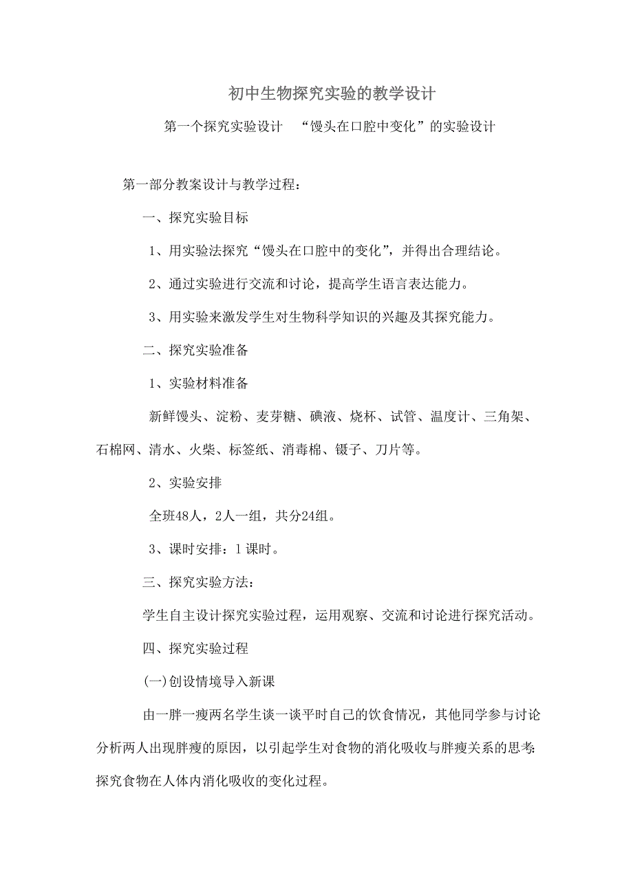 初中生物课件-探究实验.doc_第1页