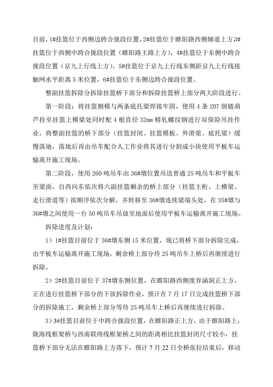 郑徐铁路某合同段跨既有线特大桥挂篮拆除施工方案_第4页