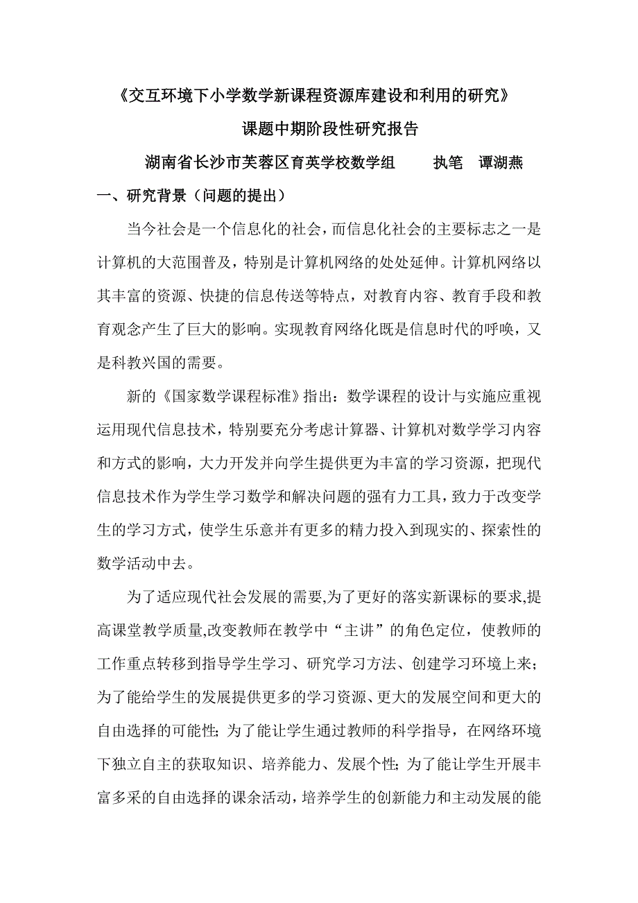 交互环境下小学数学新课程资源库建设和利用的研究_第1页