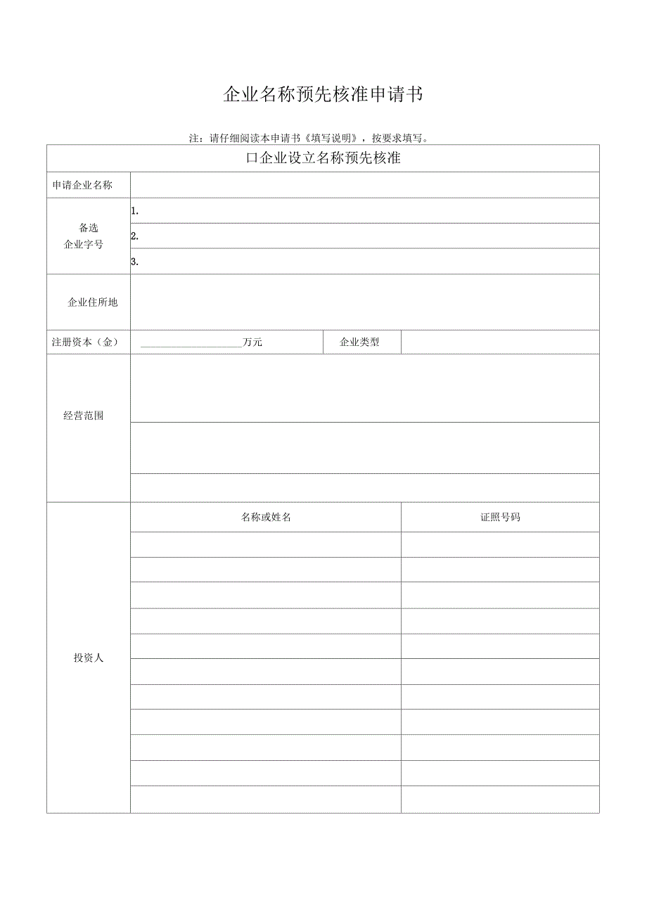 01名称预先核准申请书4_第1页