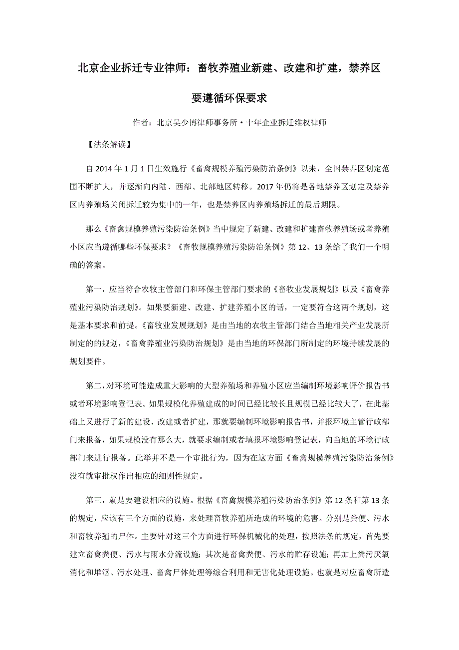 北京企业拆迁专业律师：畜牧养殖业新建、改建和扩建，禁养区要遵循法律要求.docx_第1页