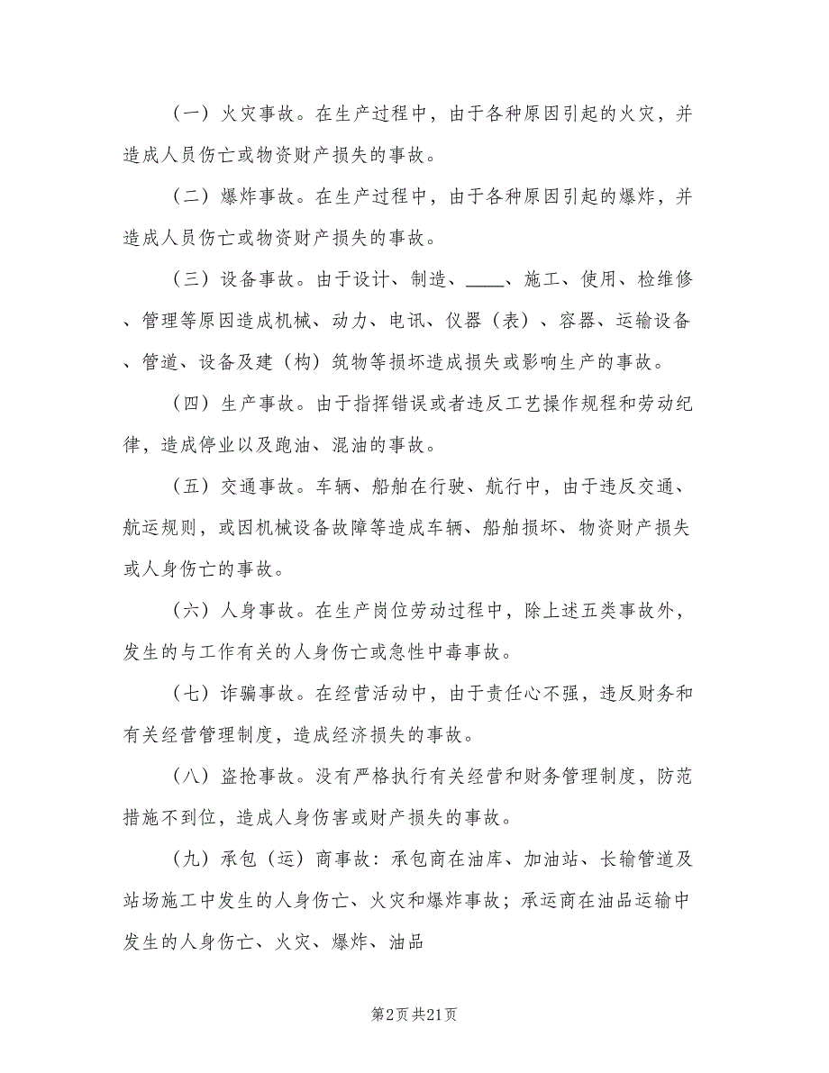 医疗事故责任追究制度模板（二篇）.doc_第2页