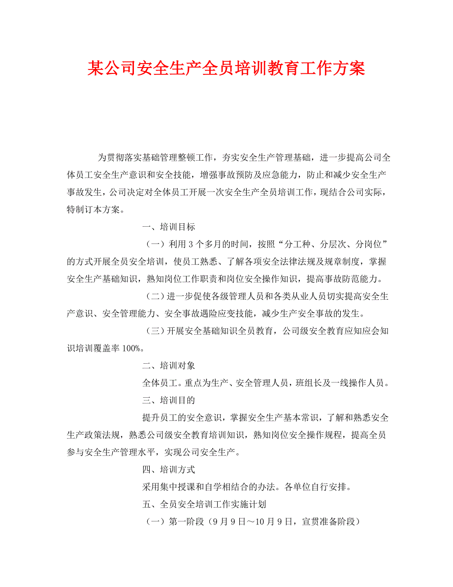 《安全教育》之某公司安全生产全员培训教育工作方案_第1页