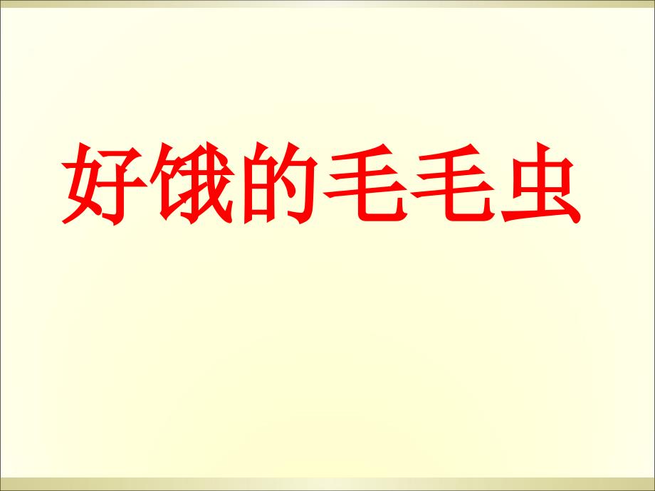 绘本好饿的毛毛虫_第1页