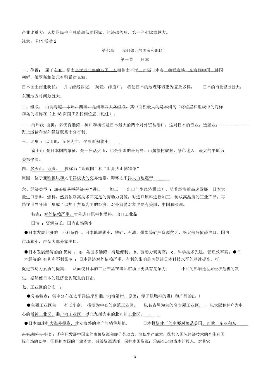 人教版七年级地理下册期末复习知识点总结_第3页