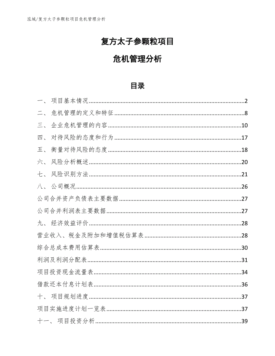 复方太子参颗粒项目危机管理分析【范文】_第1页