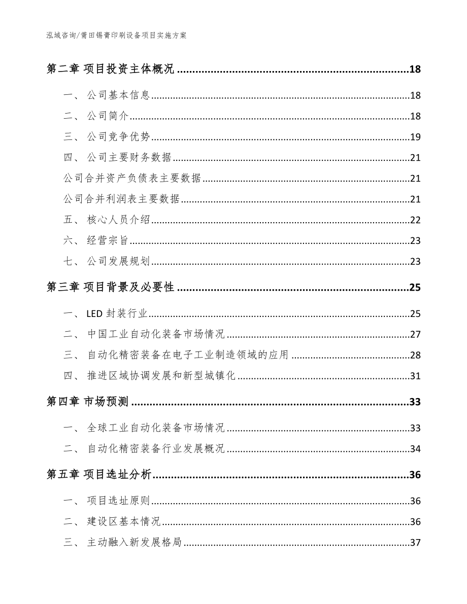 莆田锡膏印刷设备项目实施方案模板参考_第4页