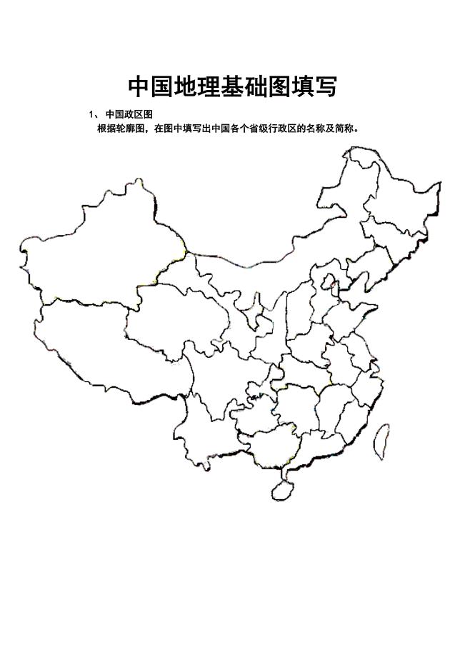 中国政区图空白图填写