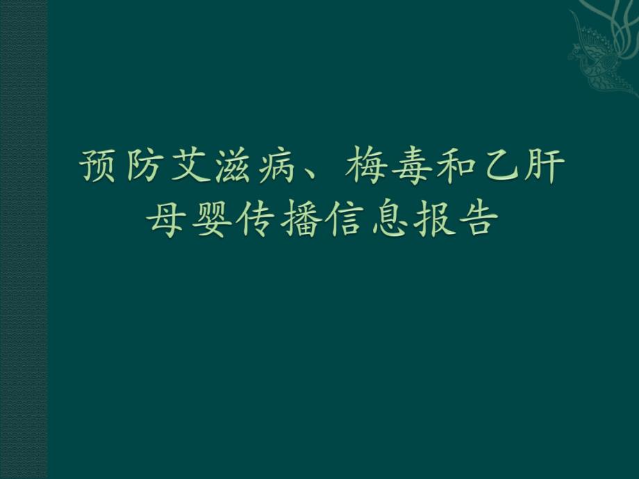 预防艾滋病、梅毒和乙肝母婴传播工作报表填表说明_第1页