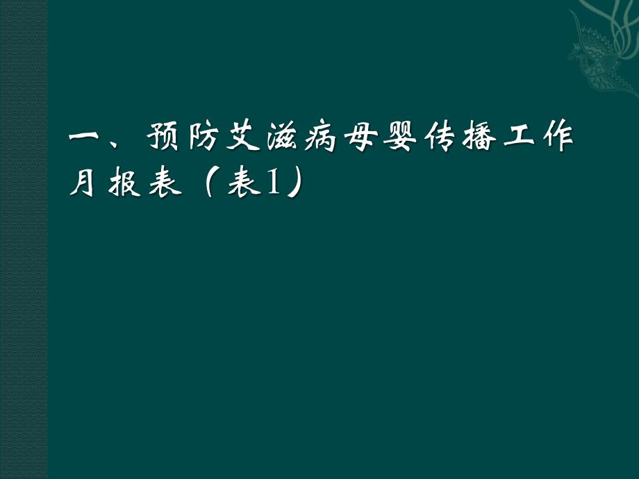 预防艾滋病、梅毒和乙肝母婴传播工作报表填表说明_第4页