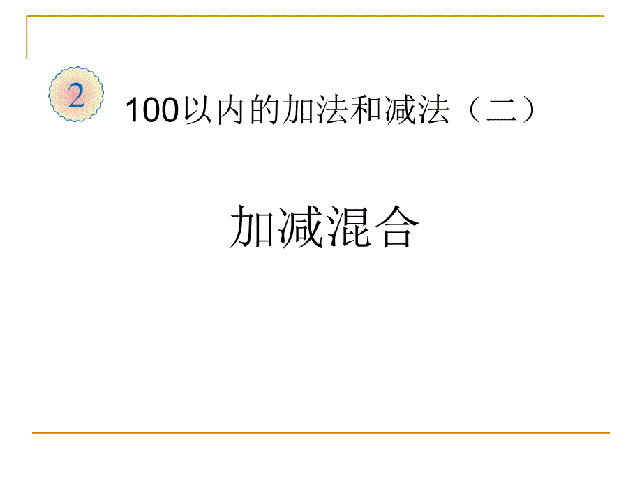 100以内加减法加减混合运算_第1页