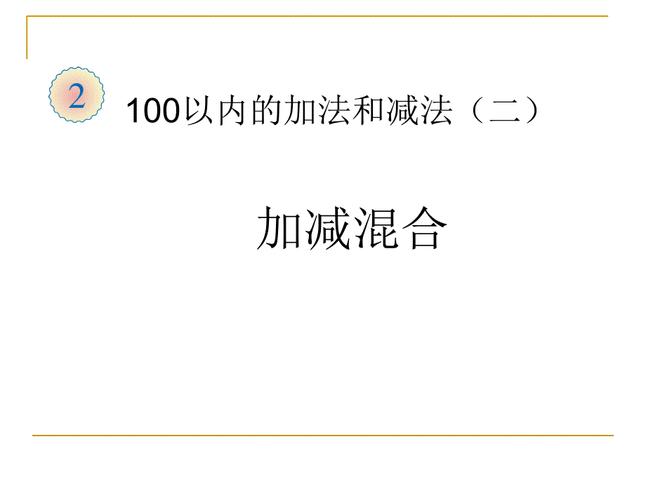 100以内加减法加减混合运算_第5页