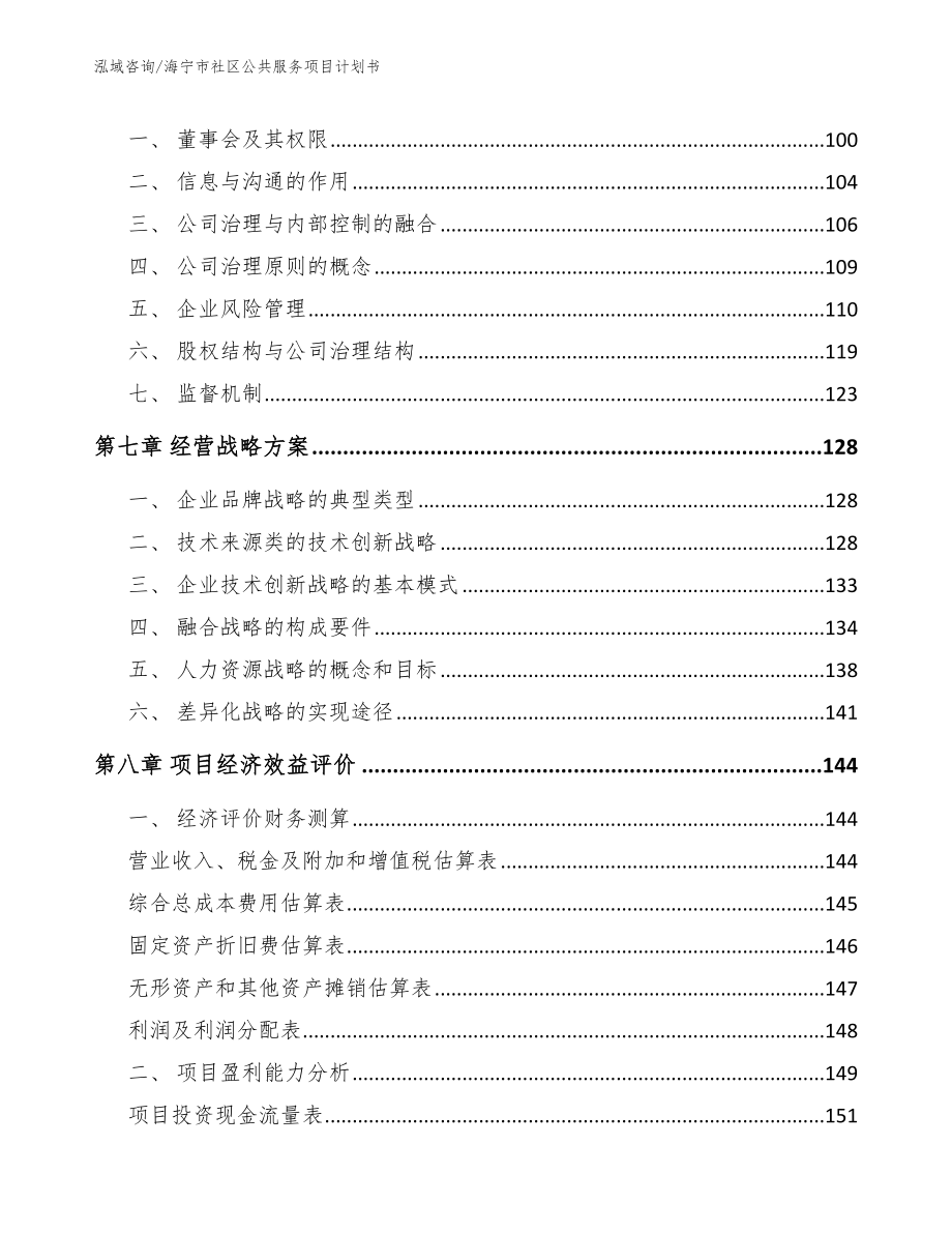 海宁市社区公共服务项目计划书（参考模板）_第4页