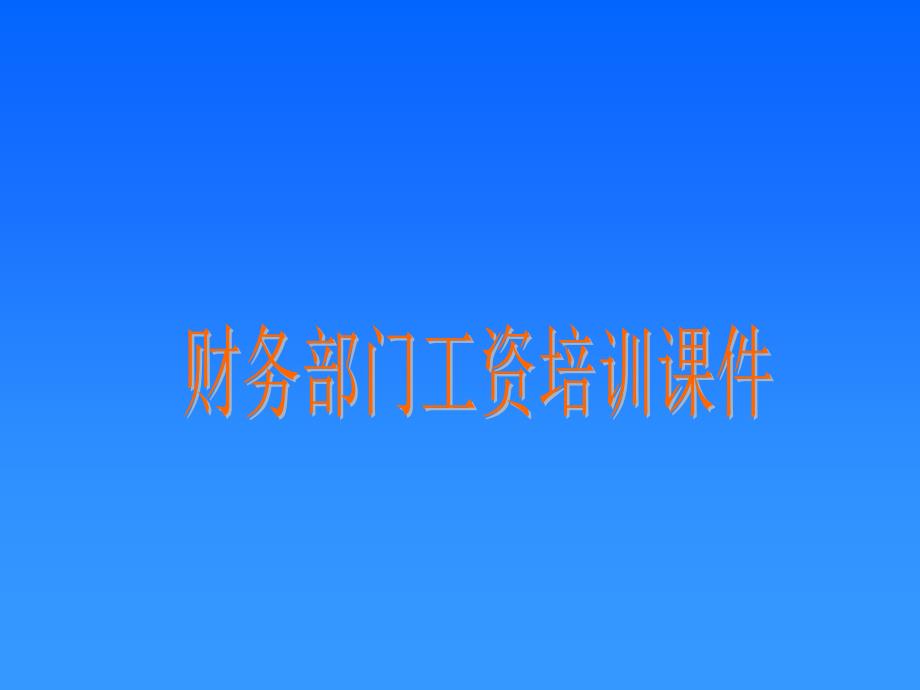 财务部门工资培训课件_第1页