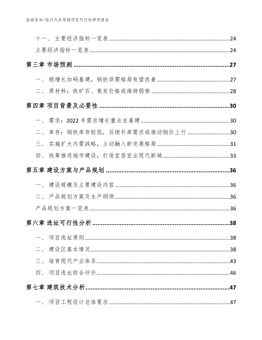 临沂汽车用钢项目可行性研究报告【模板参考】_第3页