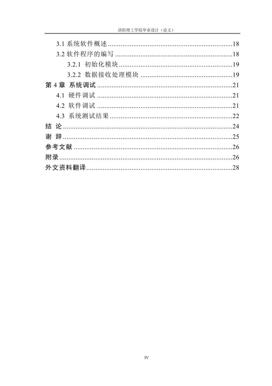 基于单片机的GPS定位系统设计.doc_第4页