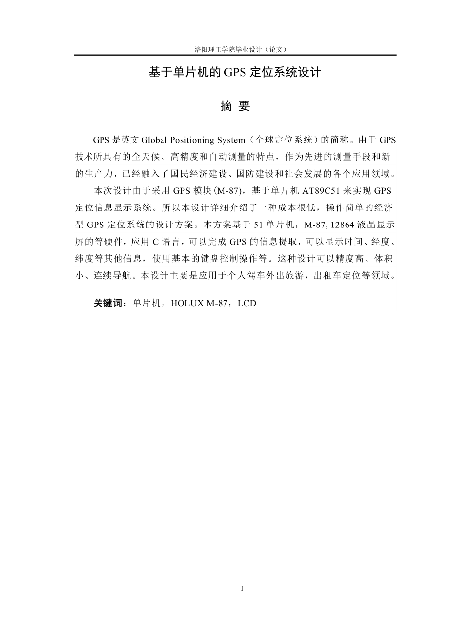 基于单片机的GPS定位系统设计.doc