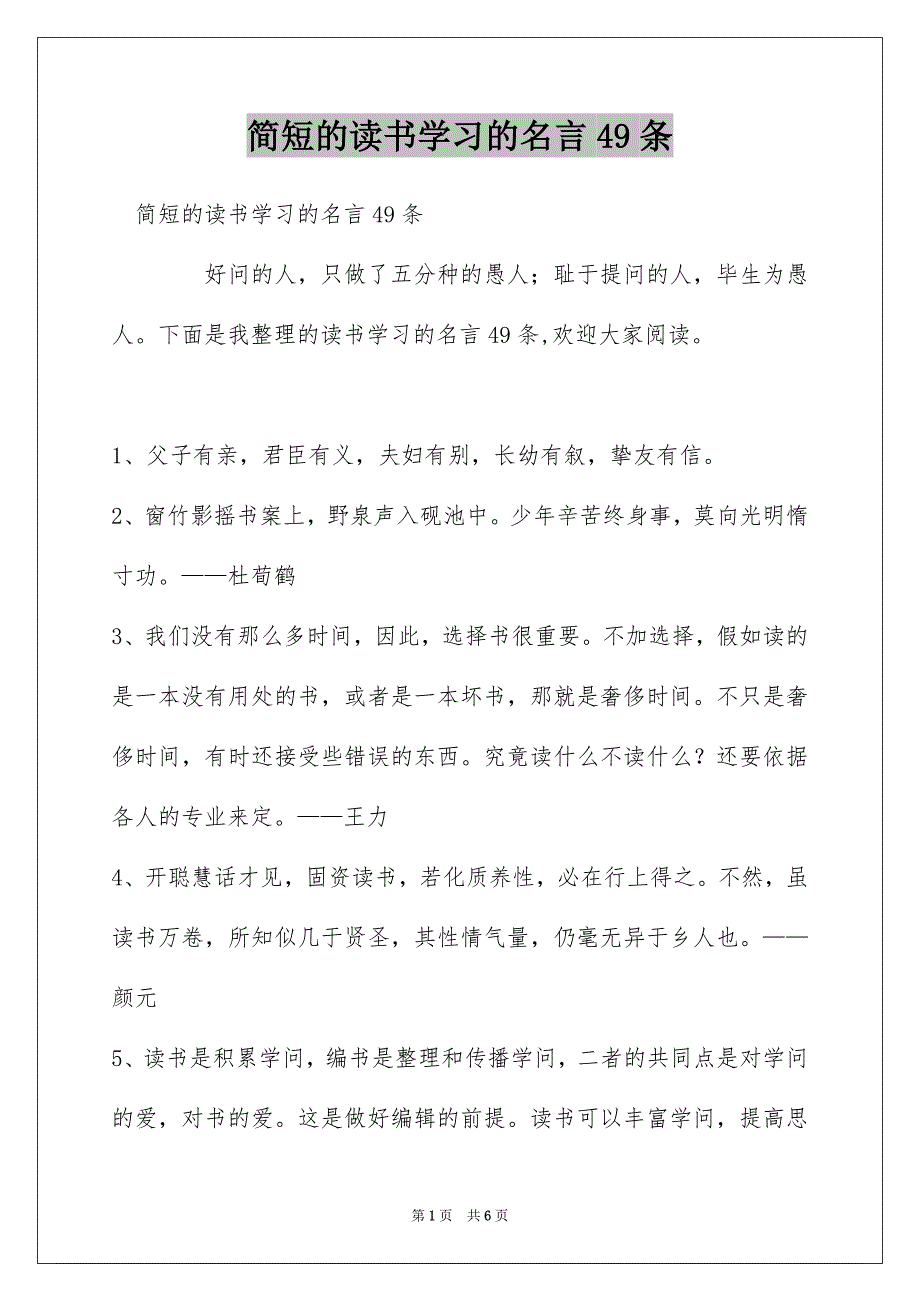 简短的读书学习的名言49条_第1页