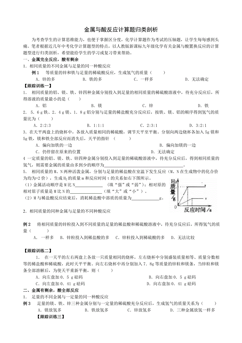 金属与酸反应计算题归类剖析-副本.doc_第1页