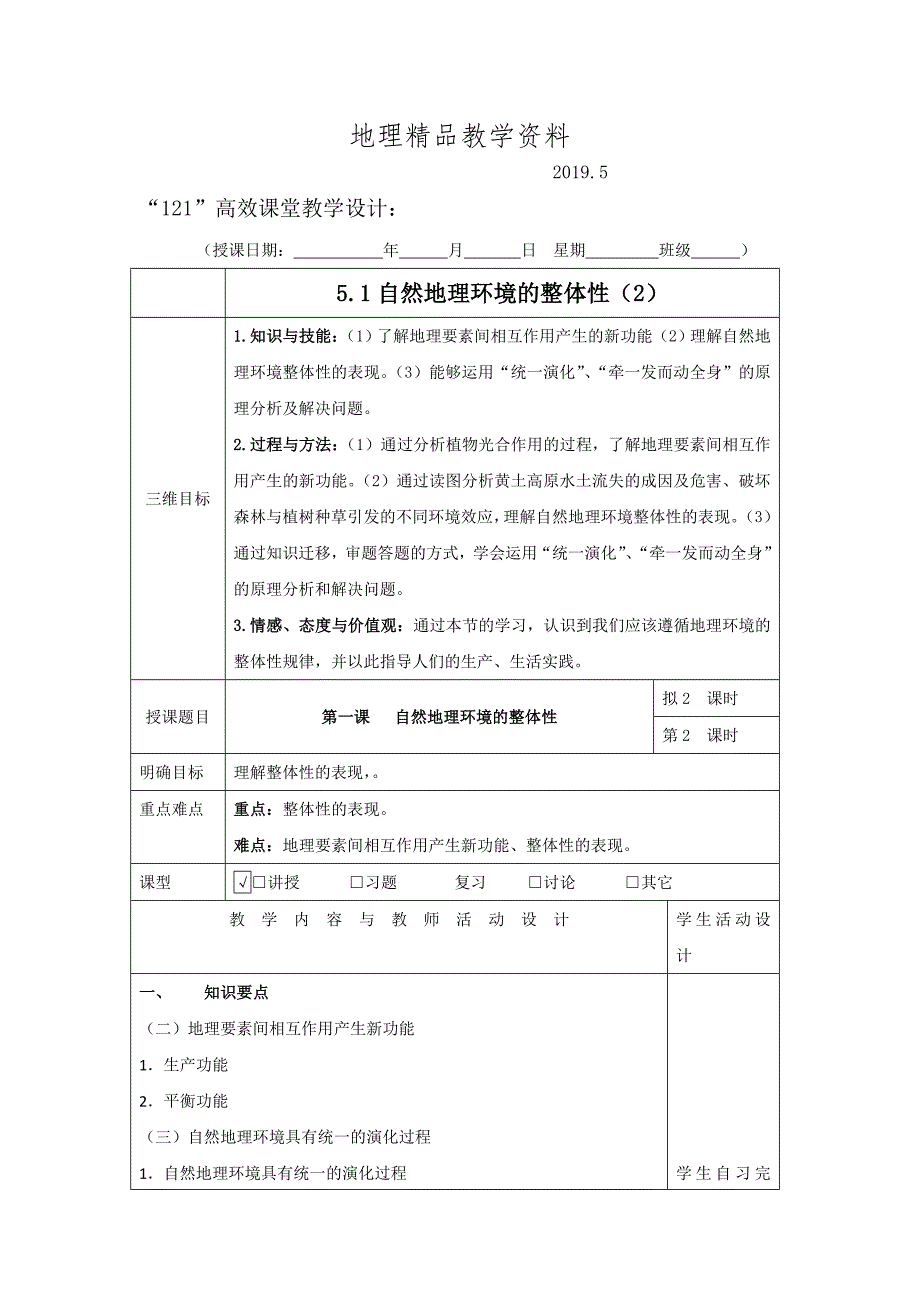 精品广东省肇庆市实验中学高中地理必修一：5.1自然地理环境的整体性2“121”高效课堂教学设计_第1页