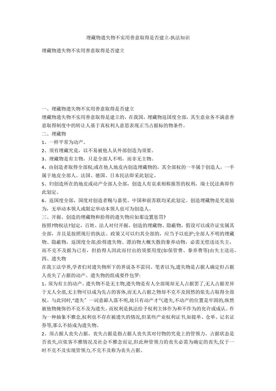 埋藏物遗失物不适用善意取得是否成立-法律常识_第1页