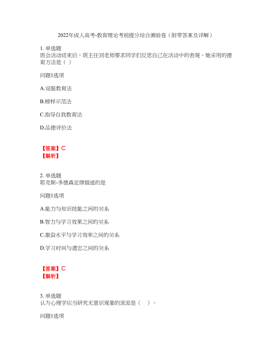 2022年成人高考-教育理论考前提分综合测验卷（附带答案及详解）套卷84_第1页