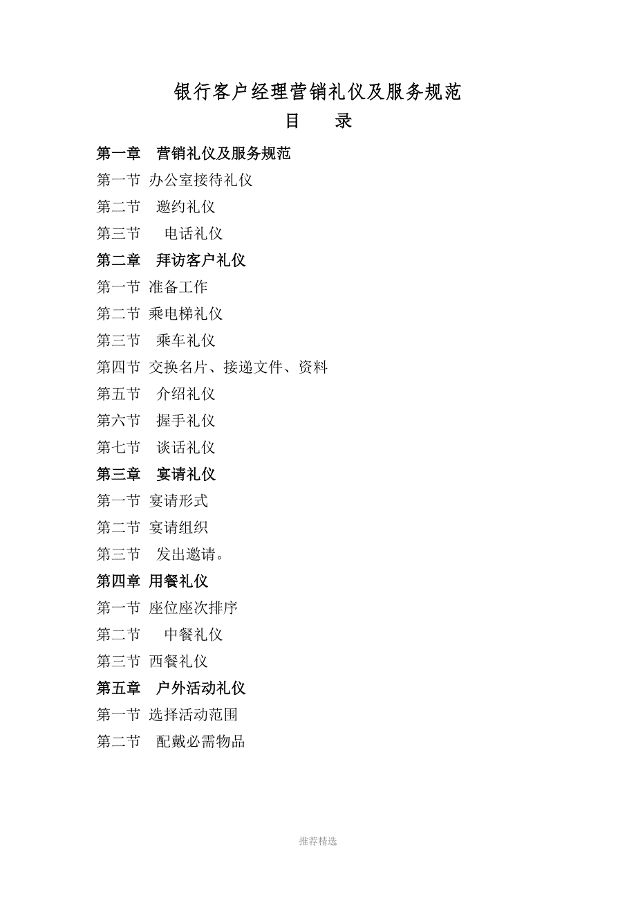 银行客户经理营销礼仪及服务规范参考word_第1页