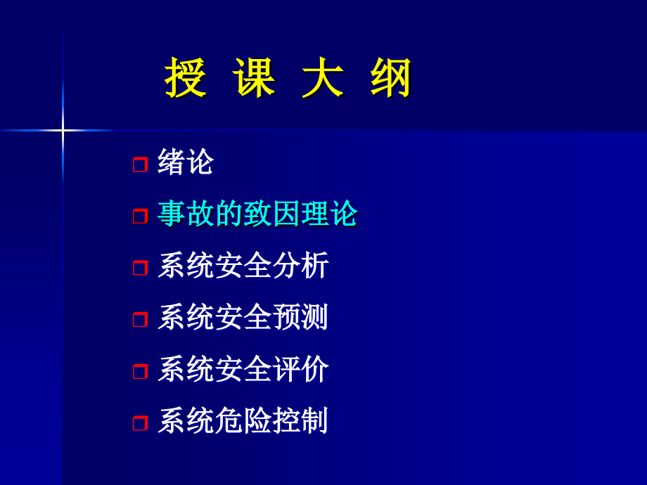 最新安全系统工程概述PPT课件_第2页